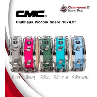 สแนร์ CMC Clubhaus Piccolo 13x4.5
