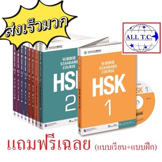 หนังสือ Standard course HSK 1-6 แถมฟรี (เฉลยแบบเรียน+แบบฝึก) ของแท้ 100% ภาษาจีน หนังสือจีน HSK 标准教程