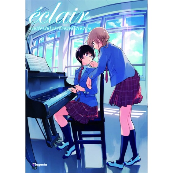 หนังสือ-เอแคลร์-รวมเรื่องสั้นในวันที่ฯ-เล่ม-1-3-mg-แยกเล่ม-หนังสือ-นิยายวาย-ยูริ-การ์ตูนyaoi-yuri