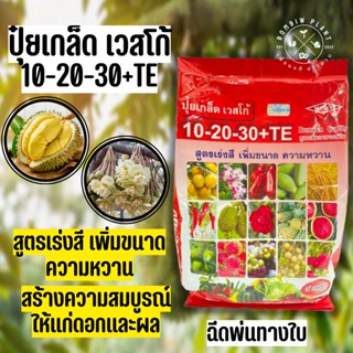 ปุ๋ยเกล็ด เวสโก้ สูตร 10-20-30 + Trace Element (ขนาด 1 กิโลกรัม) (ธาตุรอง&amp;เสริม) สูตรเร่งสี เพิ่มขนาดและความหวาน