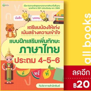 เตรียมน้องให้เก่ง เน้นสร้างความเข้าใจ แบบฝึกเสริมเพิ่มทักษะภาษาไทย ประถม 4-5-6 | ต้นกล้า ทีมวิชาการสำนักพิมพ์