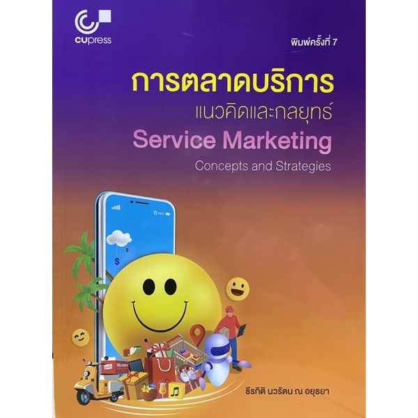 9789740339700-การตลาดบริการ-แนวคิดและกลยุทธ์-service-marketing-concepts-and-strategies