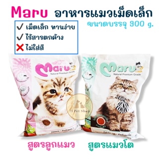 Maru อาหารแมวเม็ดเล็กราคาประหยัด บรรจุถุงละ 900g.มี 2 สูตรให้เลือกตามวัย