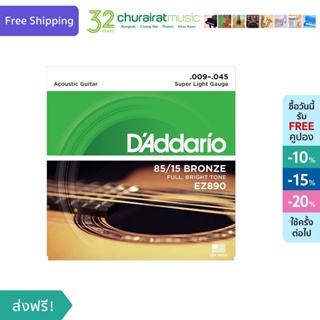 DAddario Acoustic Guitar Strings 85/15 Bronze EZ890 สายกีตาร์โปร่ง by Churairat Music