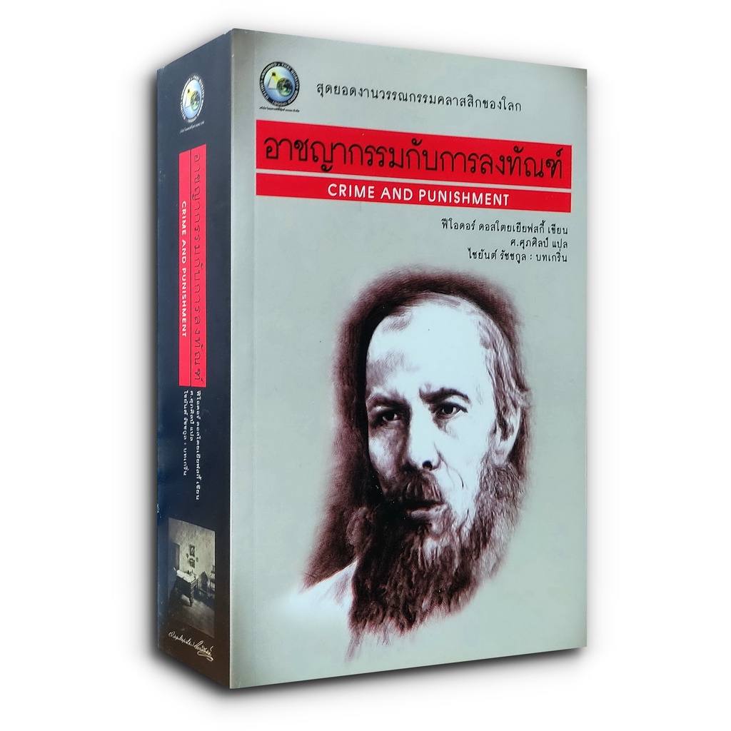 อาชญากรรมกับการลงทัณฑ์ Crime and Punishment (วรรณกรรมคลาสสิก) | Shopee ...