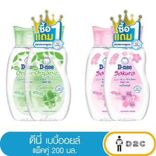 ลด10% โค้ด 10DDXNOVW2 (ซื้อ1แถม 1) ดีนี่ D-nee เพียว เบบี้ออยล์ ขนาด 200ml (ซากุระ และ ออร์แกนิค)