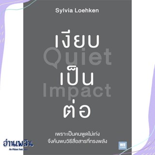 หนังสือ เงียบเป็นต่อ (Quiet Impact) สนพ.วีเลิร์น (WeLearn) หนังสือจิตวิทยา #อ่านเพลิน