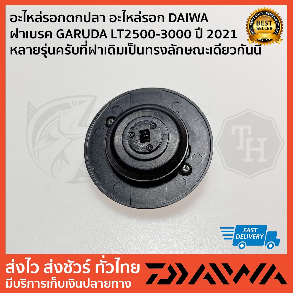 อะไหล่รอกตกปลา-อะไหล่รอก-daiwa-ฝาเบรค-garuda-lt2500-3000-ปี-2021-หลายรุ่นครับที่ฝาเดิมเป็นทรงลักษณะเดียวกันนี้