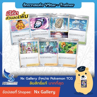 [Pokemon] Trainer Single Card การ์ดเทรนเนอร์ - จักรวาลแห่ง VStar Universe (s12a) - อีเตอร์ ดาร์กแพตช์ ไค (โปเกมอนการ์ด)