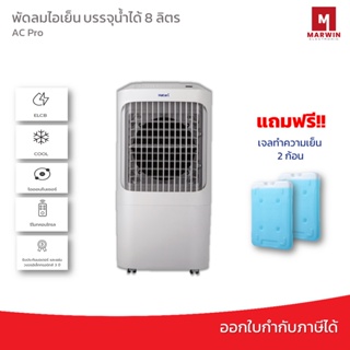 สินค้า Hatari พัดลมไอเย็น รุ่น AC Pro ( 12 ลิตร )