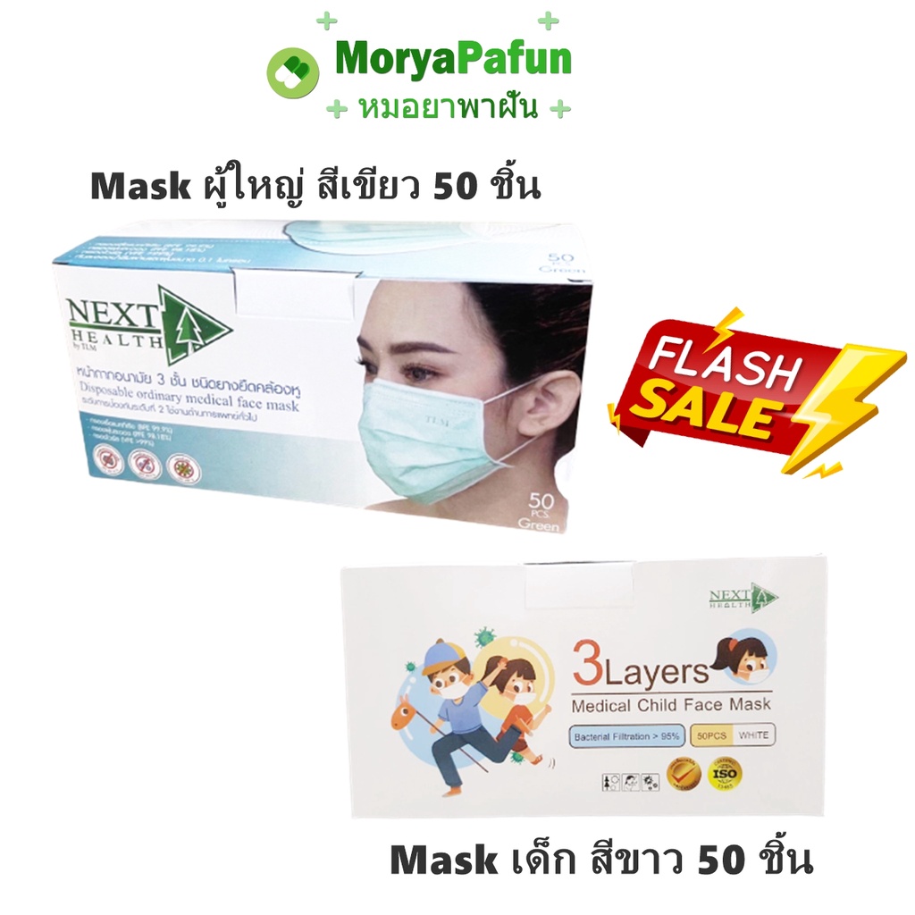 พร้อมส่ง สีเขียว (50ชิ้น/กล่อง) Mask NEXT HEALTH หน้ากาก ผู้ใหญ่ 3 ชั้น ...