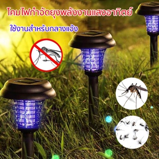 โคมไฟไล่ยุงพลังงานแสงอาทิตย์ เครื่องดักยุง หลอดไฟไล่ยุงดักยุงโซล่า อุปกรณ์กลางแจ้ง Solar-powered mosquito killer lamp