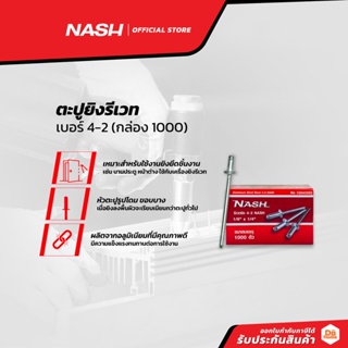 ภาพขนาดย่อของภาพหน้าปกสินค้าNASH ตะปูยิงรีเวท เบอร์ 4-2 (กล่อง 1000) B จากร้าน nash_officialstore บน Shopee