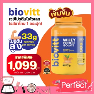 สินค้า (1 กระปุก ชาไทย )Biovitt Whey Protein Thai TEA ไบโอวิต เวย์โปรตีน รสชาเย็น ทานง่าย หอม เข้มรสชาไทย  ขนาด 2 ปอนด์
