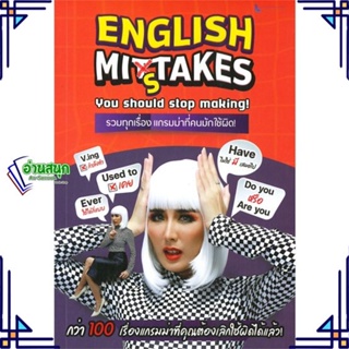 หนังสือ ENGLISH MISTAKE รวมทุกเรื่องแกรมม่าที่คน สนพ.ศูนย์หนังสือจุฬา หนังสือเรียนรู้ภาษาต่างประเทศ