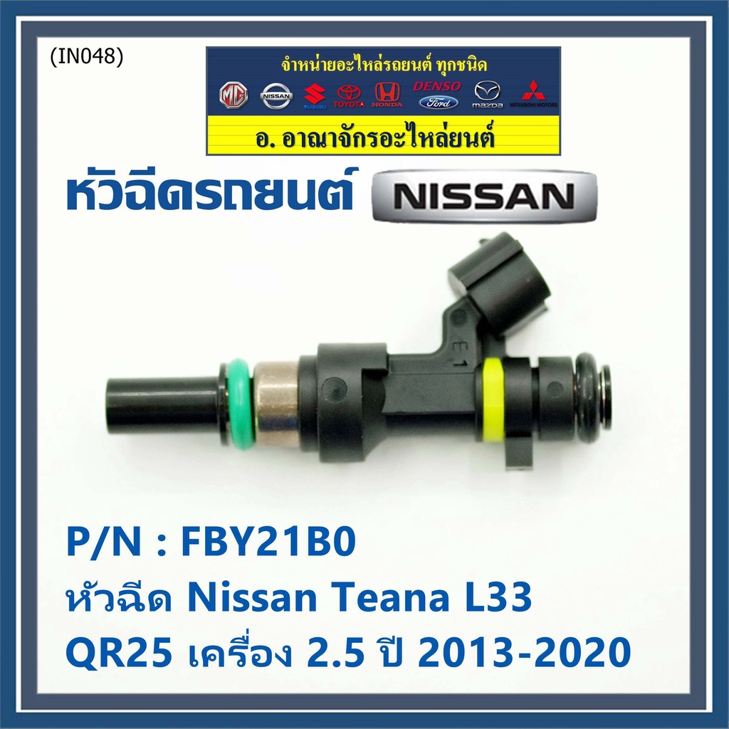 ราคาพิเศษ-ราคา-1ชิ้น-หัวฉีดใหม่-รหัสแท้-nissan-fby21b0-หัวฉีด-nissan-teana-l33-qr25-เครื่อง-2-5-ปี-2013-2020