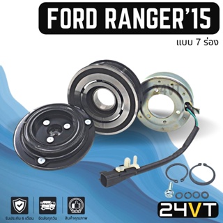 คลัชคอมแอร์ ฟอร์ด เรนเจอร์ 2015 - 2017 (7 ร่อง) เอเวอร์เรส 2017 FORD RANGER 15 - 17 EVEREST 17 7PK คอมแอร์ คอมใหม่ คลัช