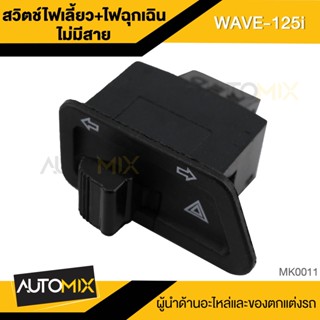 สวิทซ์ไฟผ่าหมาก/สวิทซ์ไฟฉุกเฉินไม่มีสายไฟ ตรงรุ่นWAVE-125R,S, WAVE-125i บังลม,WAVE-100S, DREAM SUPER CUP, CLICK, WAVE-11