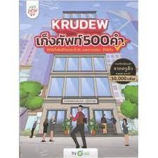 9786168228241 เก็งศัพท์ 500 คำ BY KRUDEW OPENDURIAN