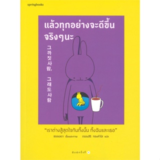 หนังสือ แล้วทุกอย่างจะดีขึ้นจริงๆ นะ สนพ.Springbooks หนังสือเรื่องสั้น #อ่านเพลิน