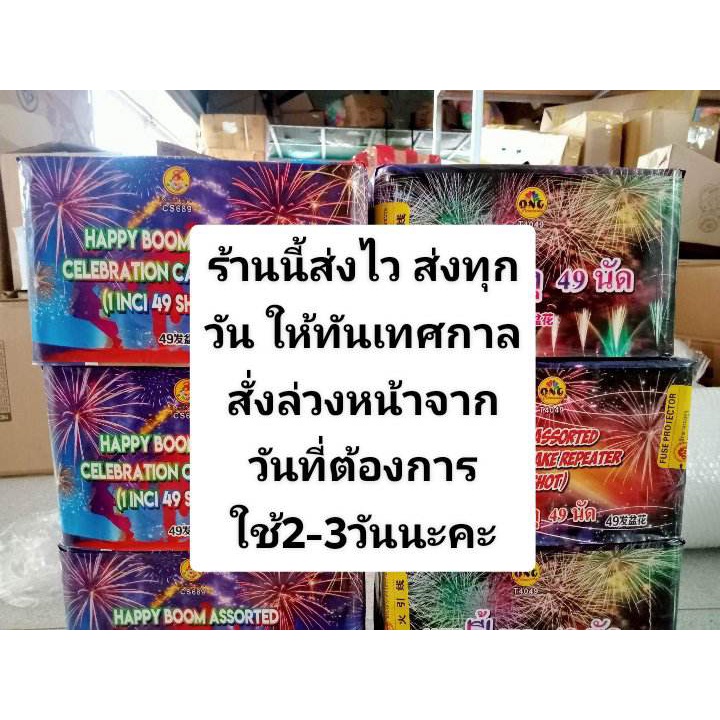 พลุปีใหม่-ส่งไว-พลุขึ้นฟ้า-เอฟเฟค36ดอกและ49ดอก