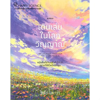 หนังสือ เดินเล่นในโลกวิญญาณ ผู้แต่ง ริวโฮ โอคาวา สนพ.Happy Science หนังสือการพัฒนาตัวเอง how to #BooksOfLife