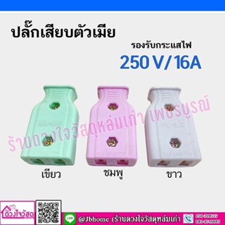 ปลั๊กเสียบตัวเมีย 16A / 250V