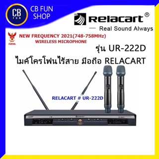 RELACART รุ่น UR-222D ไมค์โครโฟน ไร้สายมือถือ Range: 554MHz~936 MHz สินค้าใหม่แกะกล่องทุกชิ้น ของแท้100%