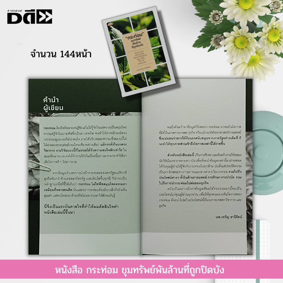 หนังสือ-กระท่อม-ขุมทรัพย์พันล้านที่ถูกปิดบัง-พืชสมุนไพร-สมุนไพรไทย-สมุนไพรพื้นบ้าน-พันธุ์กระท่อม-น้ำกระท่อม