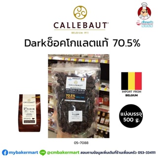 ช็อคโกแลตแท้ Callebaut Dark Couverture Chocolate 70.5% แบ่งบรรจุ 500 กรัม (05-7147-31)