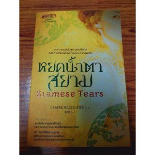 หยดนำ้ตาสยาม Siamese Tears