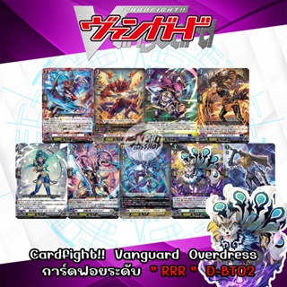 ภาพหน้าปกสินค้าCardfight!!  Vanguard  Overdress การ์ดฟอยระดับ \" RRR \"  D-BT02 ที่เกี่ยวข้อง