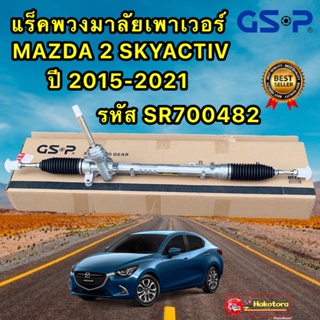 แร็คพวงมาลัย MAZDA 2 SKYACTIV ปี 2015-2021 GSP รหัส SR700482 ประกัน 1ปี