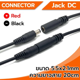 Connector Jack DC หัวแจ็ค DC 5.5x2.1mm (ตัวผู้-ตัวเมีย) สีดำ ความยาว 20cm พร้อมสายไฟ ใช้เชื่อมต่อกับสายไฟ