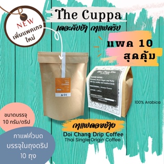 ภาพหน้าปกสินค้าเดอะคัปป้ากาแฟดริปดอยช้าง แพค 10 กาแฟดอยช้าง กาแฟบด | The Cuppa Doi Chang Coffee 10 Drip Bags ที่เกี่ยวข้อง