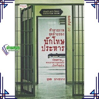 หนังสือ คำสารภาพสุดท้ายของนักโทษประหาร พ.10 ผู้แต่ง ยุทธ บางขวาง สนพ.เพชรประกาย หนังสือหนังสือสารคดี