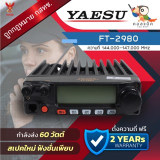 สินค้า วิทยุโมบาย Yaesu FT-2980 พร้อมอุปกรณ์ครบเซ็ต เครื่องถูกต้องตามกฎหมาย