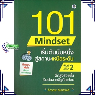 หนังสือ 101 Mindset เริ่มต้นนับหนึ่งสู่สถานะฯ ผู้แต่ง จักรภพ อินทรวงศ์ สนพ.7D BOOK หนังสือการพัฒนาตัวเอง how to