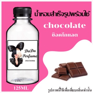 ช็อคโกแลต น้ำหอมพร้อมใช้ ปริมาณ 125 ml. ติดทนนาน 4-6 ชม.