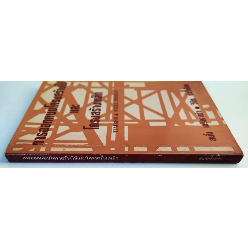 หนังสือ-การออกแบบโครงสร้างไม้และโครงสร้างเหล็ก-timber-amp-steel-design-สนั่น-เจริญเผ่า-วินิต-ช่อวิเชียร