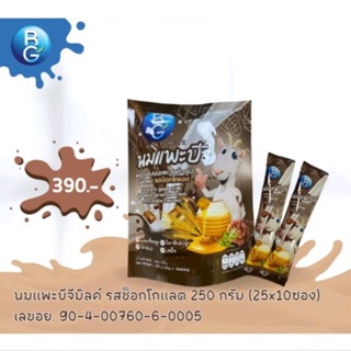 นมแพะแท้ 100%BG Milk นมแพะแท้บีจี 250กรัม รสช็อก (BG Goat Milk)