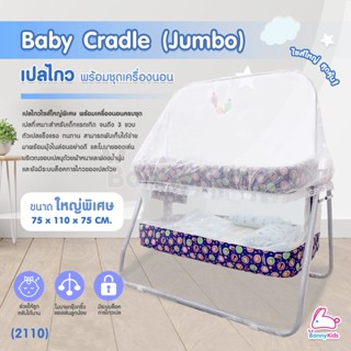 (2110) Baby Cradle (Jumbo) เปลไกว Bonnykids พร้อมชุดเครื่องนอน รุ่นใหญ่พิเศษ (สีน้ำเงิน)