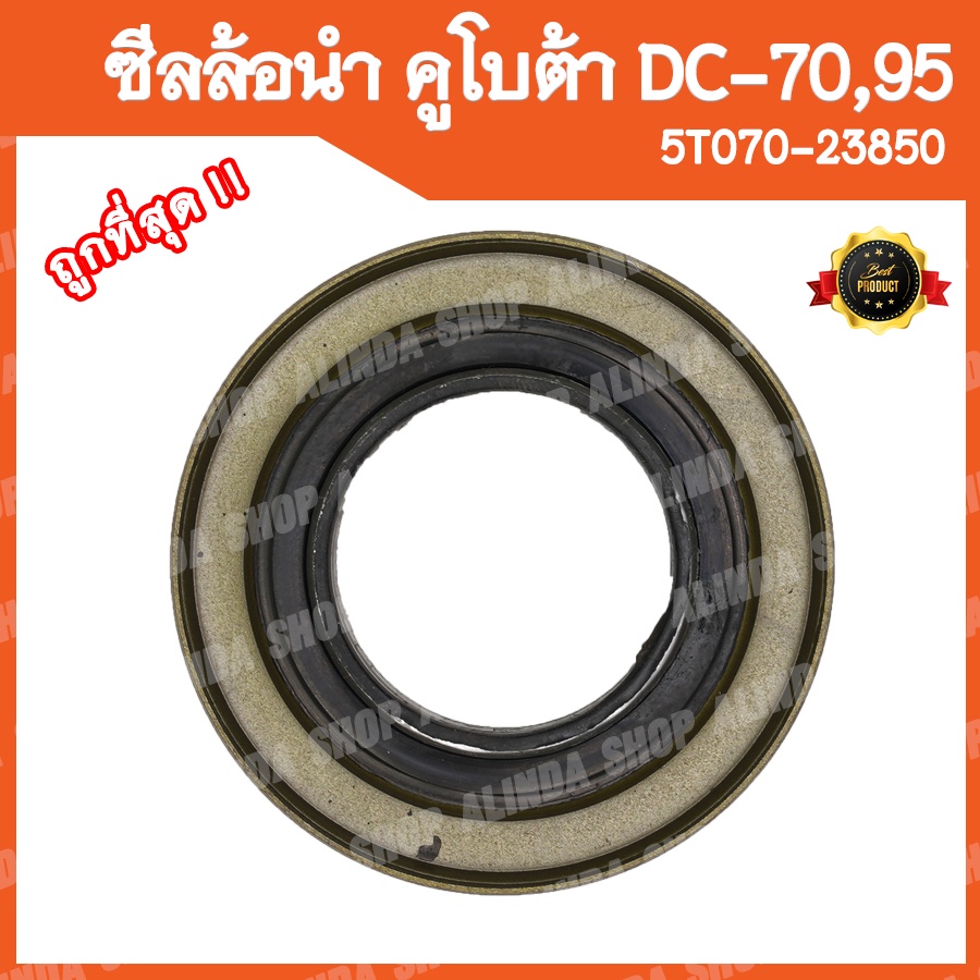 ซีลล้อนำ-คูโบต้า-dc70-dc95-รหัสพาส-5t070-23850-อะไหล่รถเกี่ยวข้าวคูโบต้า-รถเกี่ยวญี่ปุ่น