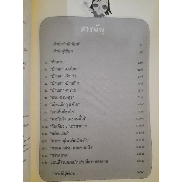 สำลักบ้านเกิด-ชาติ-ภิรมย์กุล