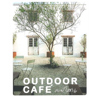 หนังสือ Outdoor Cafe คาเฟ่ในสวน ผู้แต่ง ทิพาพรรณ ศิริเวชฎารักษ์,ปัญชัช ชั่งจันทร สนพ.บ้านและสวน #อ่านได้ อ่านดี