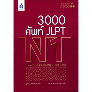 หนังสือ 3,000 ศัพท์ JLPT N1 ผู้แต่ง ARC ACADEMY สนพ.สมาคมส่งฯไทย-ญี่ปุ่น หนังสือเรียนรู้ภาษาต่างๆ ภาษาญี่ปุ่น