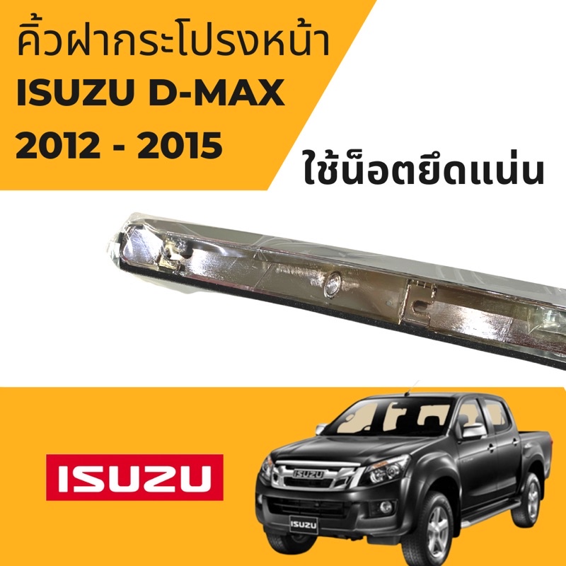 คิ้วฝากระโปรงหน้า-isuzu-d-max-2012-2015