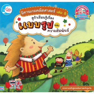 หนังสือ นิทานเกมคณิตศาสตร์ เล่ม 8 ลูก้าเรียนรู้เรื่องแบบรูปและความสัมพันธ์