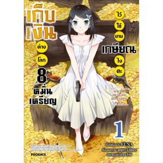 หนังสือการ์ตูน เก็บเงินต่างโลก 8 หมื่นเหรียญไว้ใช้ยามเกษียณคะ (แยกเล่ม 1-ล่าสุด)