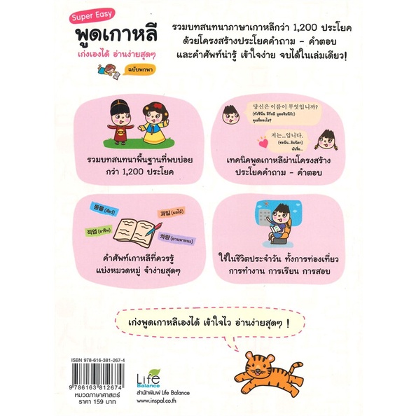 หนังสือ-super-easy-พูดเกาหลีเก่งเองได้-อ่านง่ายสุดๆ-ฉบับพกพา-ทีมวิชาการ-life-balance-books-of-life